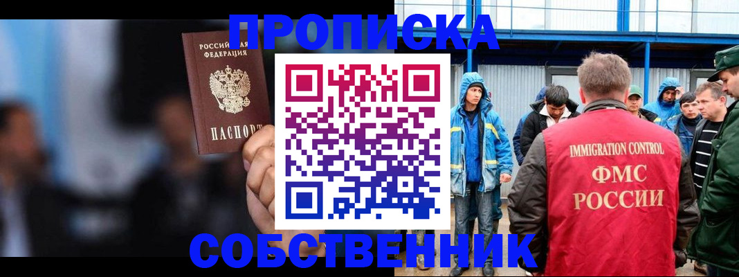 прописка от собственника в Миассе